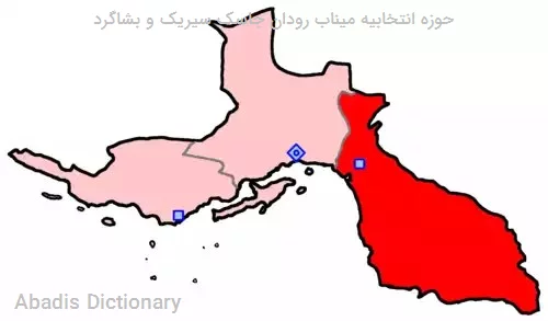 حوزه انتخابیه میناب رودان جاسک سیریک و بشاگرد